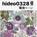 hideo0328様専用ページ