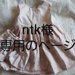 ntk様専用ページ