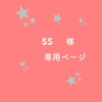 ss様専用ページ
