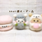 kkoll様オーダー品