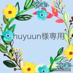 huyuun様専用