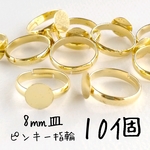 【10個】8㎜皿指輪ピンキーリングサイズパーツ＊ゴールド　素材