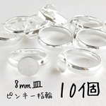 【10個】8㎜皿指輪ピンキーリングサイズパーツ＊シルバー　素材