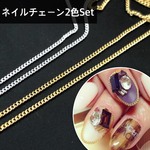 ネイル チェーン 1メートル ゴールド　シルバー　セット