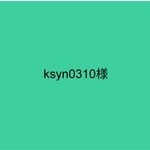 ksyn0310様