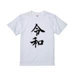 令和　新元号Tシャツ　Lサイズ
