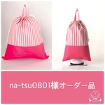 na-tsu様オーダー品