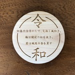 新元号「令和」ひのきコースター 　 ★３枚組★