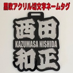 ★☆ネームタグ 黒吹きアクリル☆★ ゴルフ 切文字ネームタグ★ ベルト付
