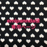 【emipannda様専用ページ】 