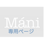 as様専用ページ