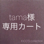 tama様オーダー品