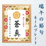 端午の節句 ネームプレート