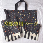 M様専用ページ