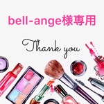 bell-ange様専用