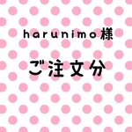 harunimo様 ご注文分