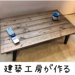 【建築工房が作る】ローテーブル
