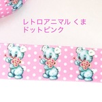 レトロアニマル くま ドット ピンク リボン 2ヤード☆ハンドメイド☆パーツ☆資材☆キッズアクセサリー☆かわいい☆ゆめかわいい☆パステル☆