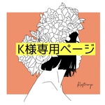 K様専用