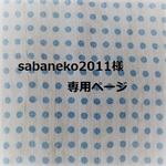 sabaneko2011様専用ページ