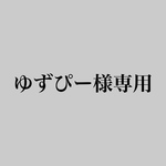 ゆずぴー様専用