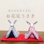  手のひらサイズのお花見うさぎ