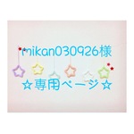 mikan030926様 専用ページ ウールレター