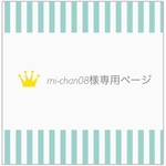 【mi- chan08さま専用ページ】