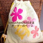 kimuchan0530さま♡オーダーのページ♡体操着袋
