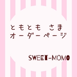 ともとも様専用ページ