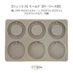 【リュミエラ】シリコンモールド②【円・リース型】通し穴付 アロマハイストーン アロマワックスサシェ アロマワックスバー 石鹸