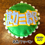 【オーダーメイド】名札ワッペン◆安全ピン◆