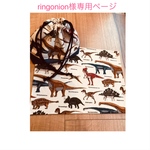 ringonion様専用ページ