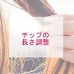 【チップの長さ調整】長さを変えたい方はこちら♪