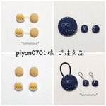 piyo0701様   ご注文品