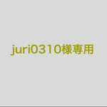 juri0310様専用