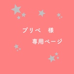 プリベ様専用ページ