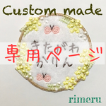 [ぴよん様専用] お名前ワッペン各種