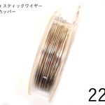 【巻】＃22アーティスティックワイヤー/ティンカッパー22ゲージ（0.64mm×13.72M)　1巻