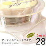 【3パック】＃28アーティスティックワイヤー/ティンカッパー28ゲージ（0.32mm)/２Mカット×3パック