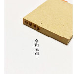 【令和元年】はんこ縦型スタンプ