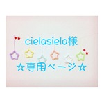 cielasiela様 専用ページ ウールレター