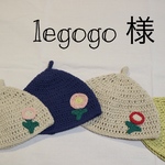 legogo様専用ページ