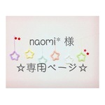 naomi* 様 専用ページ ウールレター