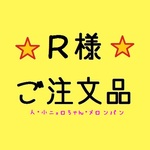 【Ｒ様・ご注文品】