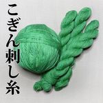 こぎん刺し糸 新緑色・綿糸８本撚り★５カセ以上で送料無料！！
