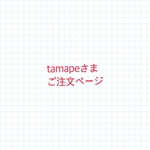 tamapeさまご注文ページ