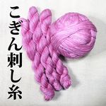 こぎん刺し糸 芝桜色のムラ染め・綿糸８本撚り★５カセ以上で送料無料！！