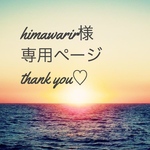 himawarir様専用ページ♡