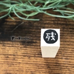 【残・残業・残数・残高】スケジュールはんこ＊10mm角＊ラバースタンプ＊R319